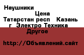 Наушники 1more single driver red/black › Цена ­ 1 900 - Татарстан респ., Казань г. Электро-Техника » Другое   